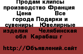 Продам клипсы производство Франция › Цена ­ 1 000 - Все города Подарки и сувениры » Ювелирные изделия   . Челябинская обл.,Карабаш г.